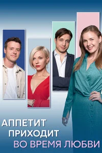 Аппетит приходит во время любви