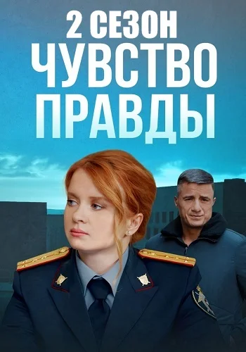 Чувство правды 2 Сезон