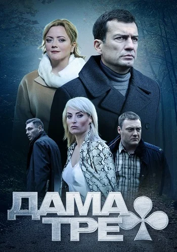 Дама треф