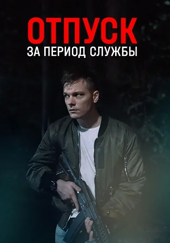 Отпуск за период службы