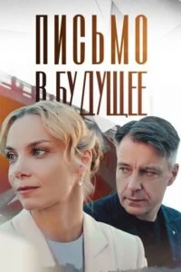 Письмо в будущее