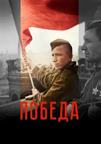 Победа