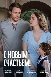 С Новым счастьем!