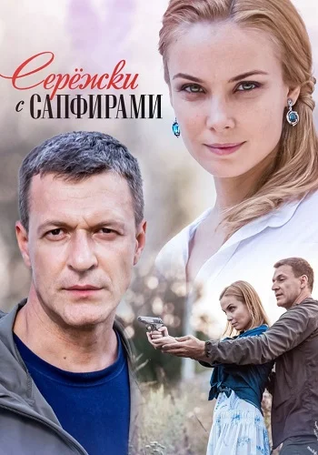 Серёжки с сапфирами