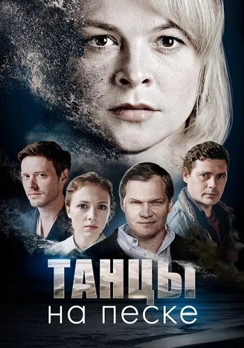 Танцы на песке