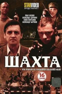 Шахта