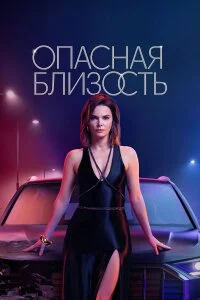 Опасная близость