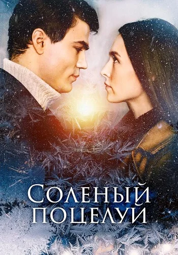 Солёный поцелуй