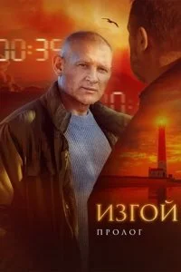 Изгой 6 сезон. Пролог