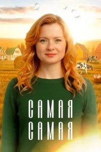 Самая самая