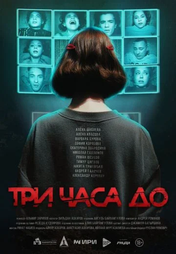 Три часа до…