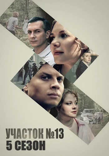 Участок №13. 5 Сезон. Долго и счастливо