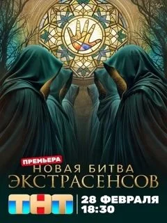Новая битва экстрасенсов 25 сезон