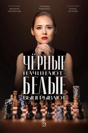 Черные начинают – белые выигрывают 2 сезон
