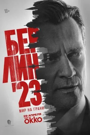 Берлин’23