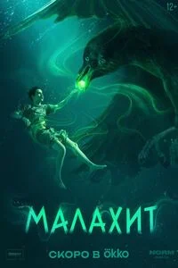 Малахит